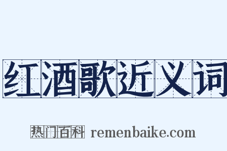 红酒歌近义词是什么意思的图片